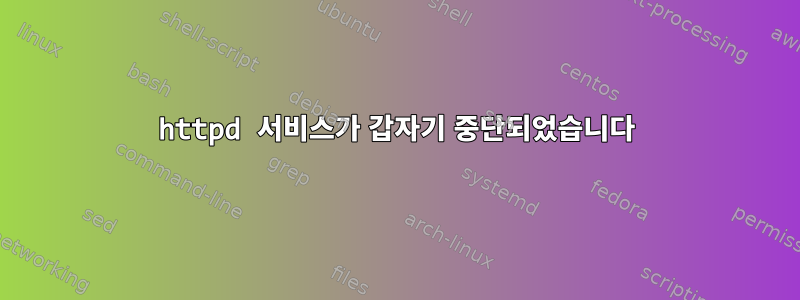 httpd 서비스가 갑자기 중단되었습니다