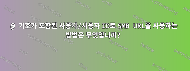 @ 기호가 포함된 사용자/사용자 ID로 SMB URL을 사용하는 방법은 무엇입니까?