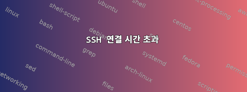 SSH 연결 시간 초과