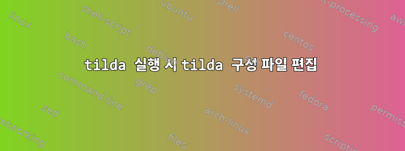 tilda 실행 시 tilda 구성 파일 편집