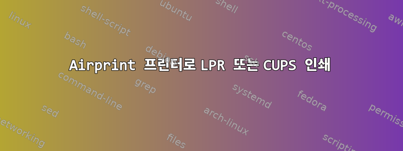 Airprint 프린터로 LPR 또는 CUPS 인쇄