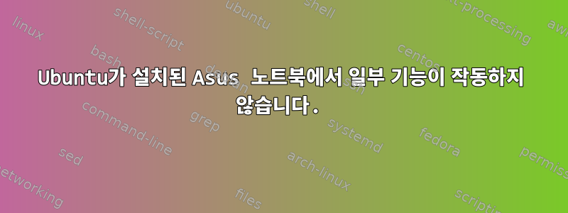 Ubuntu가 설치된 Asus 노트북에서 일부 기능이 작동하지 않습니다.