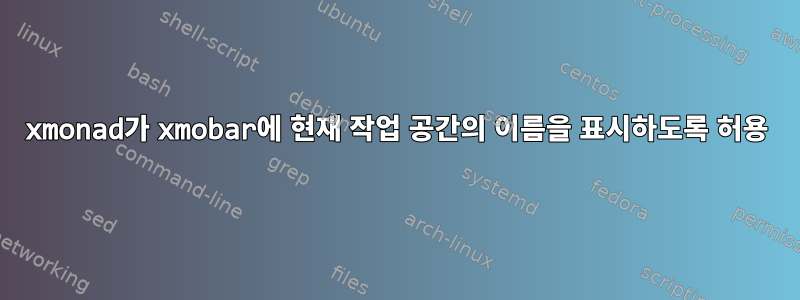 xmonad가 xmobar에 현재 작업 공간의 이름을 표시하도록 허용