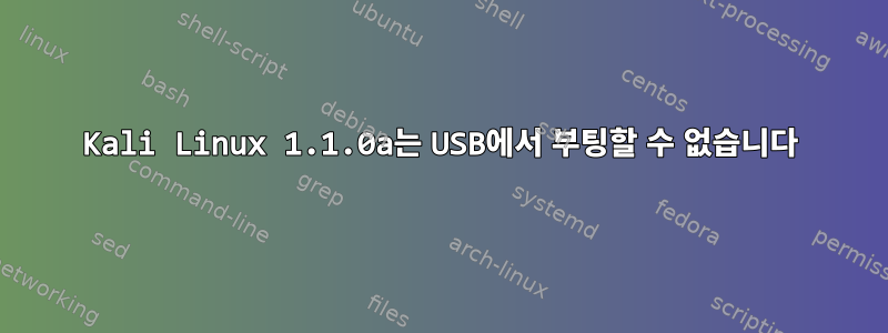 Kali Linux 1.1.0a는 USB에서 부팅할 수 없습니다