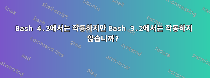 Bash 4.3에서는 작동하지만 Bash 3.2에서는 작동하지 않습니까?