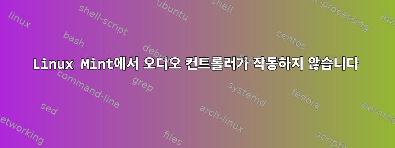 Linux Mint에서 오디오 컨트롤러가 작동하지 않습니다