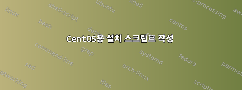 CentOS용 설치 스크립트 작성