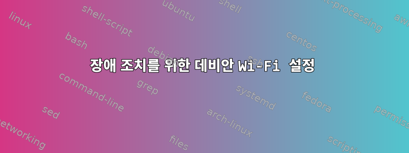 장애 조치를 위한 데비안 Wi-Fi 설정