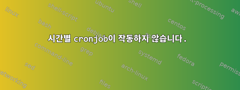 시간별 cronjob이 작동하지 않습니다.