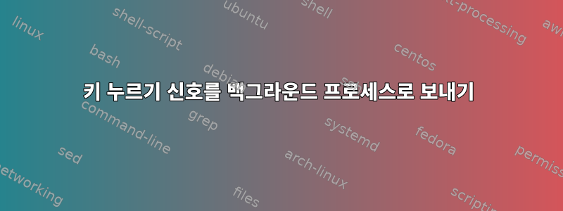 키 누르기 신호를 백그라운드 프로세스로 보내기