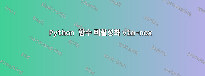 Python 함수 비활성화 vim-nox