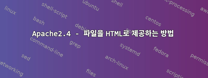 Apache2.4 - 파일을 HTML로 제공하는 방법