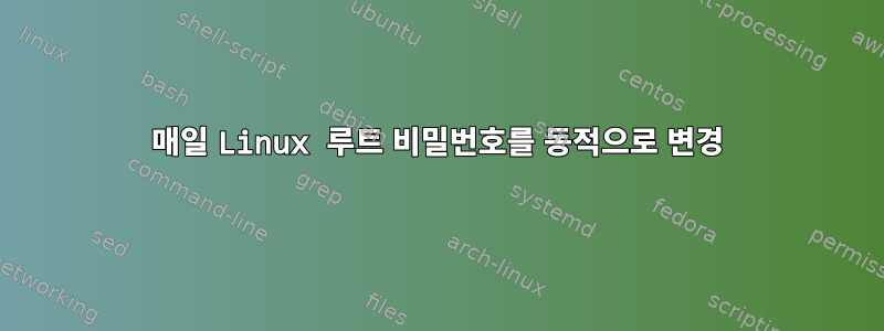 매일 Linux 루트 비밀번호를 동적으로 변경