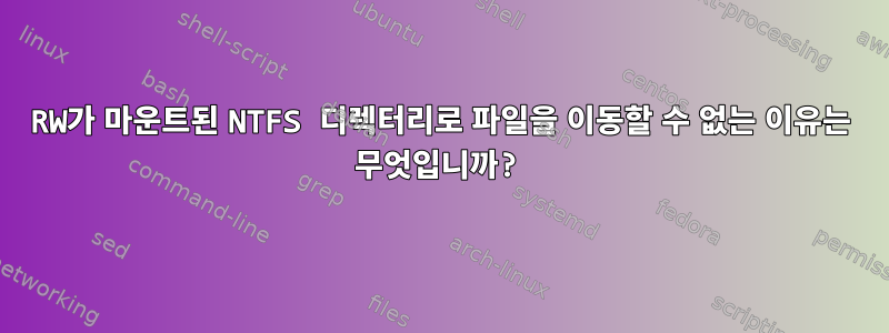 RW가 마운트된 NTFS 디렉터리로 파일을 이동할 수 없는 이유는 무엇입니까?