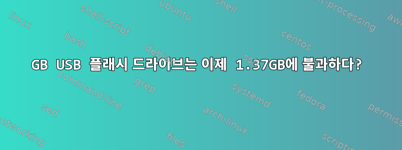 4GB USB 플래시 드라이브는 이제 1.37GB에 불과하다?