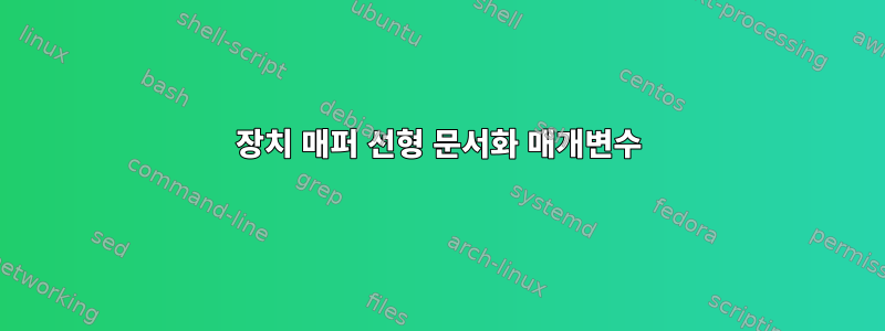 장치 매퍼 선형 문서화 매개변수