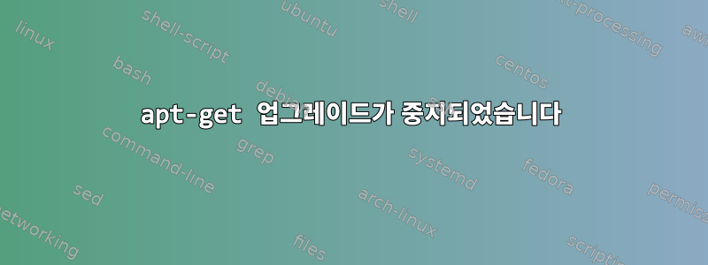 apt-get 업그레이드가 중지되었습니다