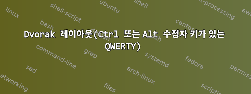 Dvorak 레이아웃(Ctrl 또는 Alt 수정자 키가 있는 QWERTY)