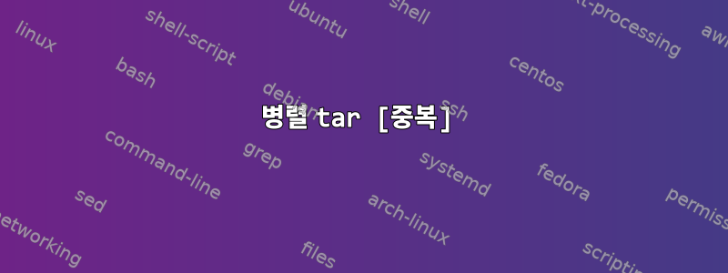 병렬 tar [중복]