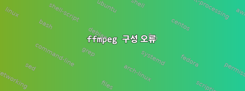 ffmpeg 구성 오류