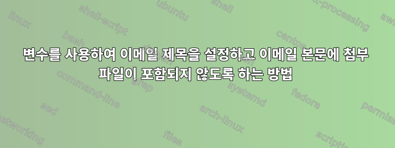 변수를 사용하여 이메일 제목을 설정하고 이메일 본문에 첨부 파일이 포함되지 않도록 하는 방법