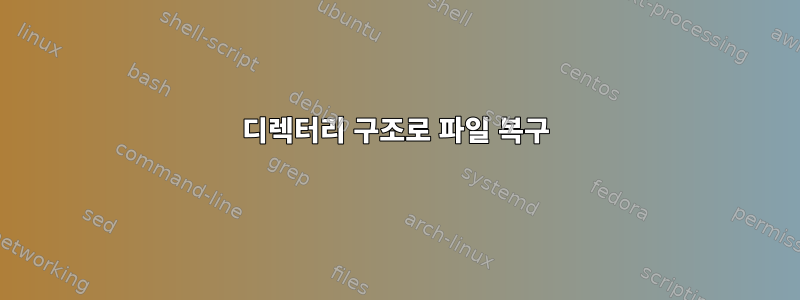 디렉터리 구조로 파일 복구