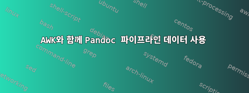 AWK와 함께 Pandoc 파이프라인 데이터 사용