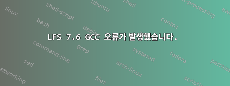 LFS 7.6 GCC 오류가 발생했습니다.