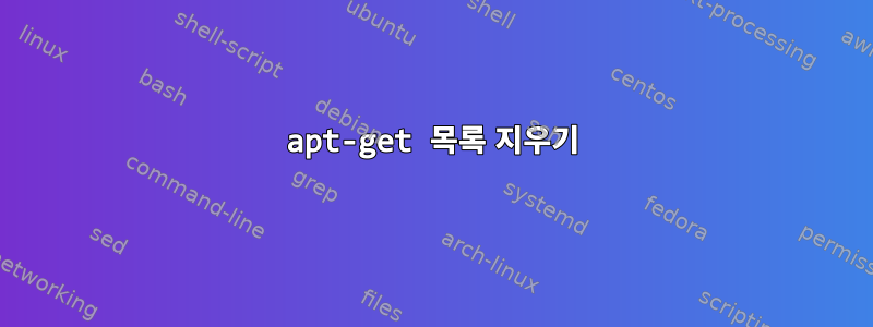 apt-get 목록 지우기