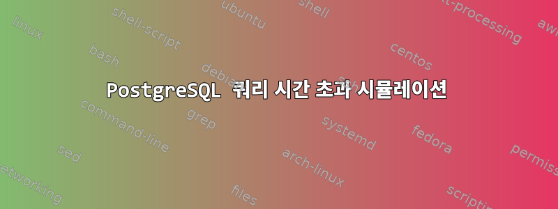 PostgreSQL 쿼리 시간 초과 시뮬레이션