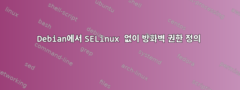 Debian에서 SELinux 없이 방화벽 권한 정의