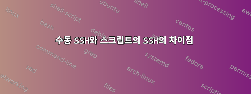 수동 SSH와 스크립트의 SSH의 차이점