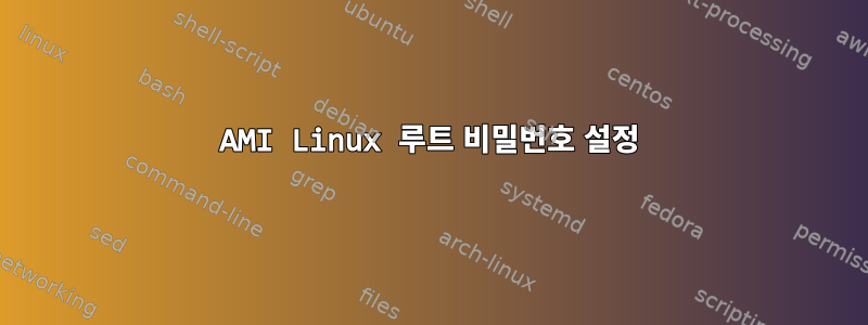 AMI Linux 루트 비밀번호 설정