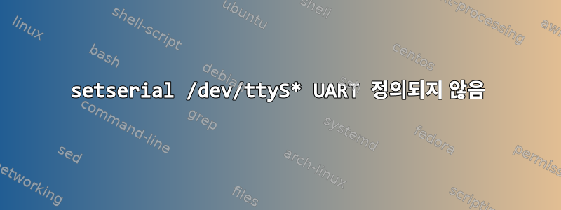 setserial /dev/ttyS* UART 정의되지 않음