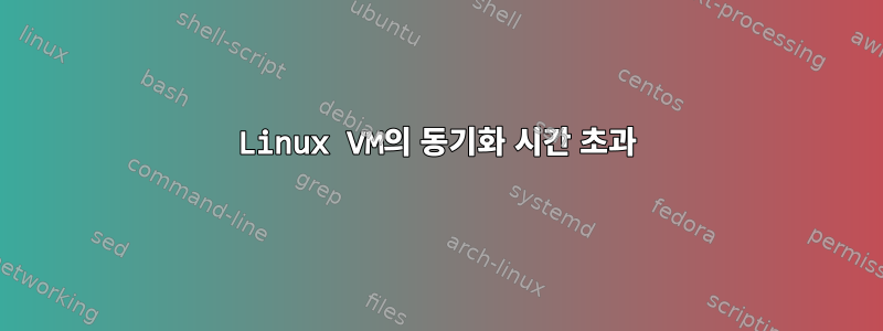 Linux VM의 동기화 시간 초과