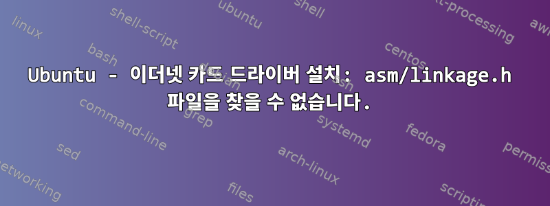 Ubuntu - 이더넷 카드 드라이버 설치: asm/linkage.h 파일을 찾을 수 없습니다.