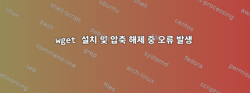 wget 설치 및 압축 해제 중 오류 발생