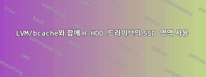 LVM/bcache와 함께 H-HDD 드라이브의 SSD 영역 사용