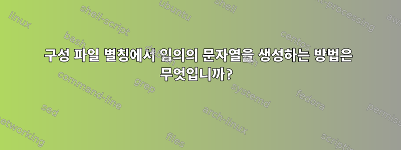 구성 파일 별칭에서 임의의 문자열을 생성하는 방법은 무엇입니까?