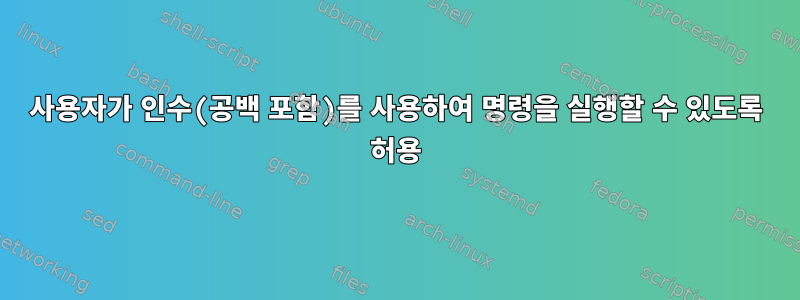 사용자가 인수(공백 포함)를 사용하여 명령을 실행할 수 있도록 허용