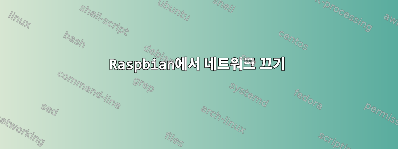 Raspbian에서 네트워크 끄기