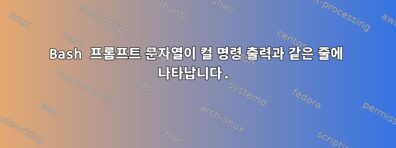 Bash 프롬프트 문자열이 컬 명령 출력과 같은 줄에 나타납니다.