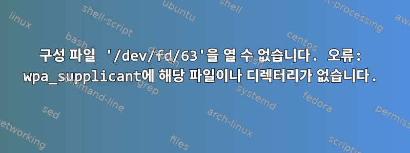 구성 파일 '/dev/fd/63'을 열 수 없습니다. 오류: wpa_supplicant에 해당 파일이나 디렉터리가 없습니다.