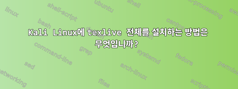 Kali Linux에 texlive 전체를 설치하는 방법은 무엇입니까?