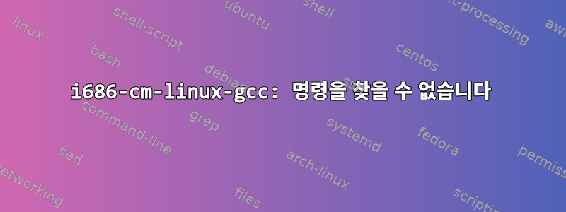 i686-cm-linux-gcc: 명령을 찾을 수 없습니다