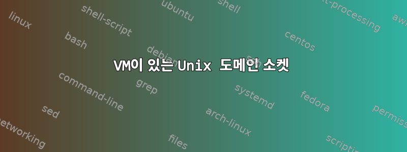 VM이 있는 Unix 도메인 소켓