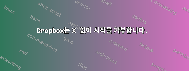 Dropbox는 X 없이 시작을 거부합니다.