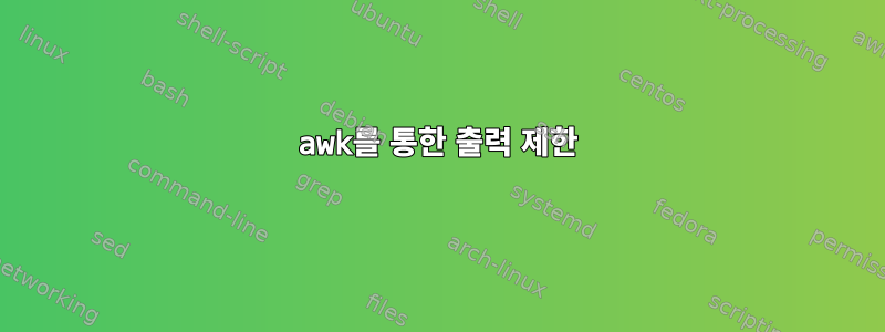 awk를 통한 출력 제한