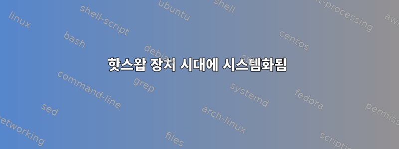 핫스왑 장치 시대에 시스템화됨