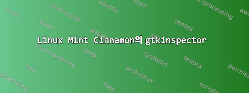 Linux Mint Cinnamon의 gtkinspector